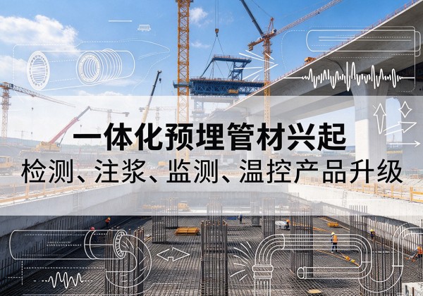 兰西一体化管材产品兴起，声测注浆一体管、多功能预埋管应用增多